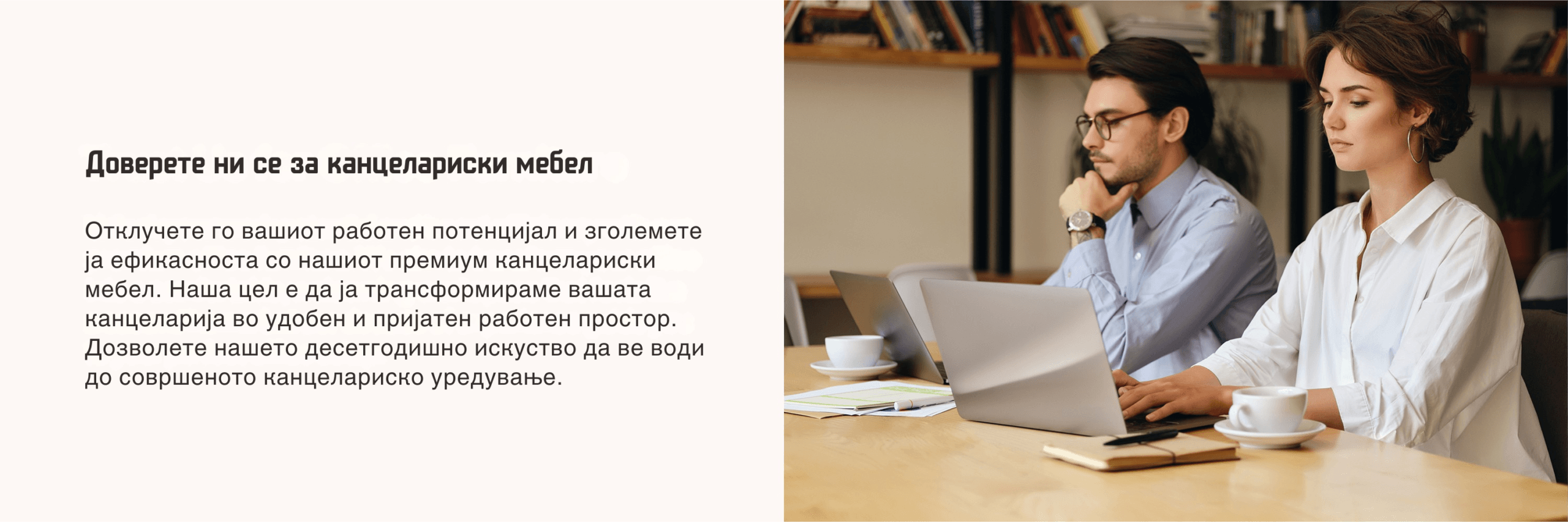 Доверете ни се за канцелариски мебел