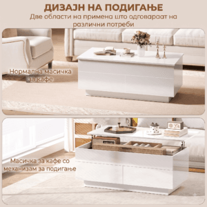 модерна масичка со скриен простор