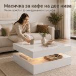 moderna masicka za dnevna soba
